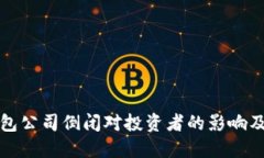 比特币钱包公司倒闭对投资者的影响及应对策略