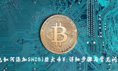 IM钱包如何添加SHIB（柴犬币）：详细步骤与常见