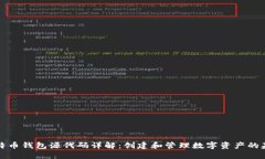 比特币钱包源代码详解：创建和管理数字资产的