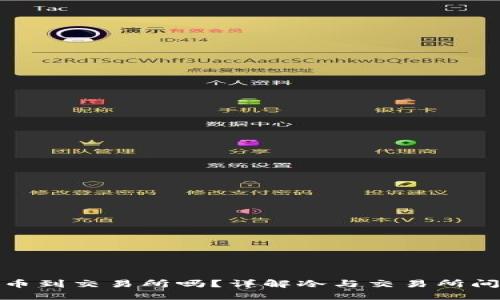 冷能直接转币到交易所吗？详解冷与交易所间的转账机制