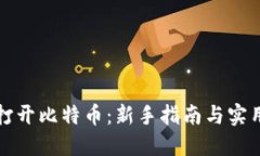 如何打开比特币：新手指