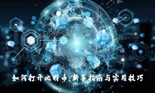 如何打开比特币：新手指南与实用技巧