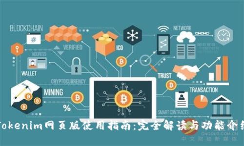 Tokenim网页版使用指南：完全解读与功能介绍