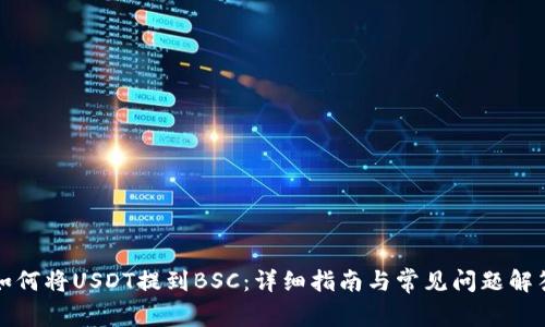 如何将USDT提到BSC：详细指南与常见问题解答