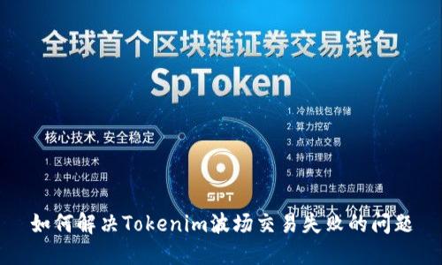 如何解决Tokenim波场交易失败的问题