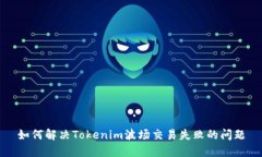如何解决Tokenim波场交易失
