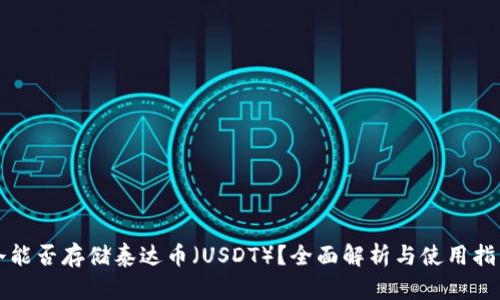 冷能否存储泰达币（USDT）？全面解析与使用指南