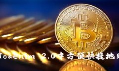 如何在Tokenim 2.0中方便快捷