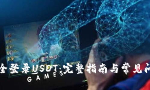 如何安全登录USDT：完整指南与常见问题解答