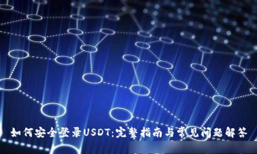 如何安全登录USDT：完整指南与常见问题解答