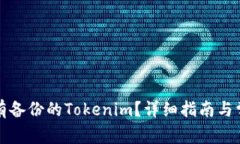 如何恢复没有备份的Tokenim？详细指南与常见问题