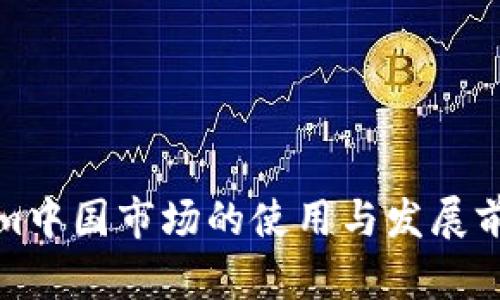 Tokenim中国市场的使用与发展前景分析
