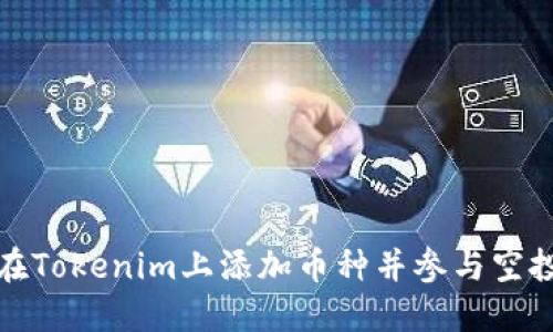 如何在Tokenim上添加币种并参与空投活动