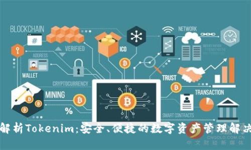 全面解析Tokenim：安全、便捷的数字资产管理解决方案