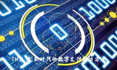 IM支付：新时代的数字支付解决方案