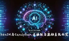 探秘TokenIM与CandyBar：区块链与奖励系统的完美结