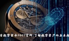 探索数字货币POCT官网：了