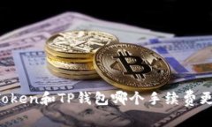 imToken和TP钱包哪个手续费
