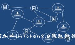 如何加入imToken2.0钱包微信