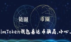 揭露imToken钱包泰达币骗局