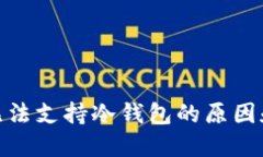 imToken无法支持冷钱包的原
