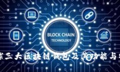全球三大区块链钱包及其