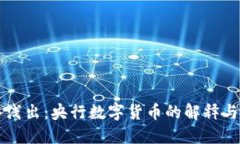 深入浅出：央行数字货币
