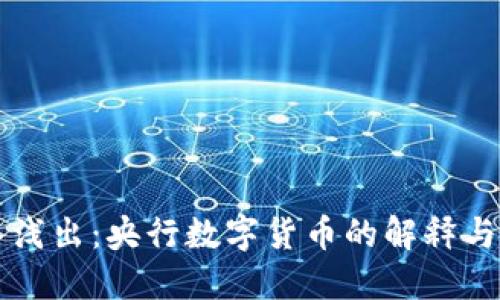 深入浅出:央行数字货币的解释与应用