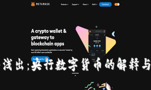 深入浅出:央行数字货币的解释与应用