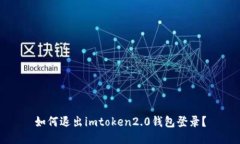 如何退出imtoken2.0钱包登录