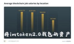 转账教程：如何将imtoken