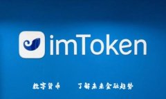 数字货币 – 了解未来金融