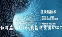 如何在imToken钱包中卖出