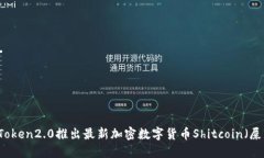 imToken2.0推出最新加密数字