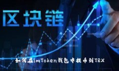 如何在imToken钱包中提币到