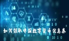 如何领取中国数字货币优