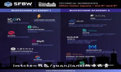 imtoken钱包/guanjianci的币收