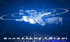 国内比特币钱包推荐，选