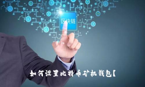 如何设置比特币矿机钱包?