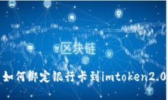如何绑定银行卡到imtoken