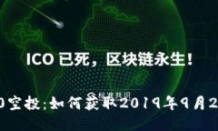 imToken2.0空投：如何获取