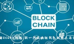 了解RCDEX钱包：新一代区块