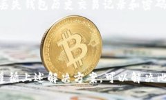 为什么比特币钱包登录不