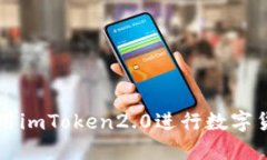 如何使用imToken2.0进行数字