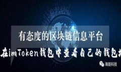 怎样在imToken钱包中查看自