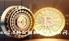 imToken2.0的公链地址及相关