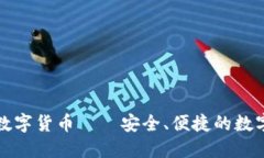 下载新版数字货币——安