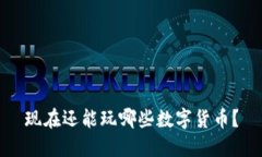 现在还能玩哪些数字货币