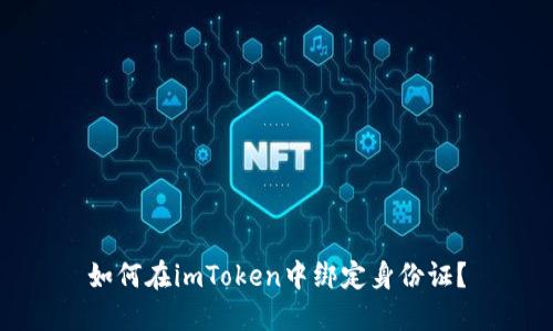 如何在imToken中绑定身份证?