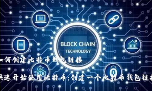 如何创建比特币钱包链接

快速开始使用比特币：创建一个比特币钱包链接